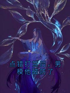 点错打赏后，男模他破防了