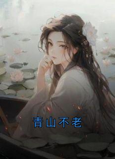 青山不老