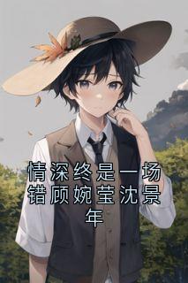 情深终是一场错顾婉莹沈景年