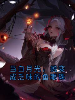 当白月光，蜕变成乏味的鱼眼珠