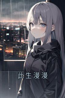 此生漫漫