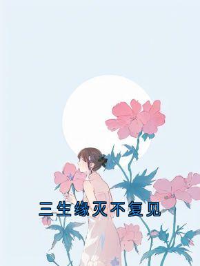 三生缘灭不复见