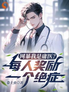 网暴我是庸医？每人奖励一个绝症