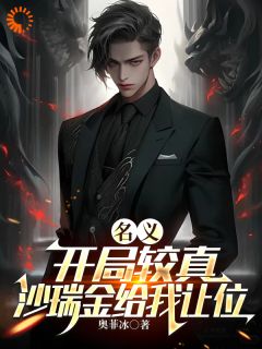 名义：开局较真，沙瑞金给我让位