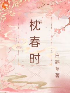 腹黑夫君他太难搞，我只想被休！