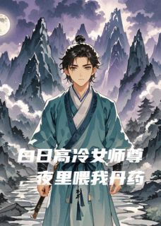 白日高冷女师尊，夜里喂我丹药