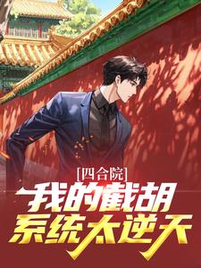 四合院：我的截胡系统太逆天