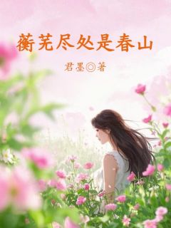 蘅芜尽处是春山