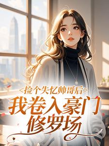 捡个失忆帅哥后，我卷入豪门修罗场