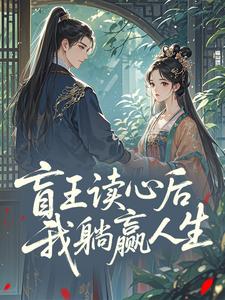 盲王读心后，我躺赢人生​​