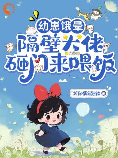 幼崽饿晕，隔壁大佬砸门来喂饭