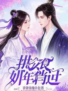 放手后，影后未婚妻悔不当初