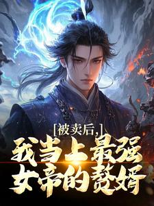 被卖后，我当上最强女帝的赘婿