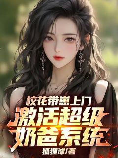 校花带崽上门，激活超级奶爸系统