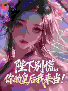 陛下别慌，你的皇后我来当！