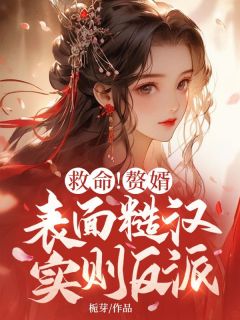 救命！赘婿表面糙汉，实则反派？