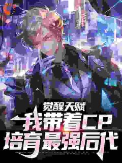 觉醒天赋，我带着CP培育最强后代