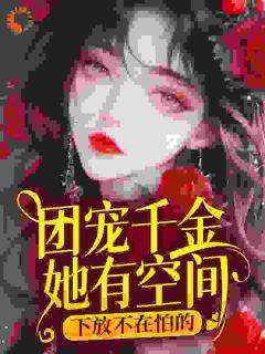 团宠千金她有空间，下放不在怕的
