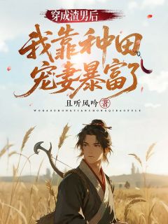 穿成渣男后，我靠种田宠妻暴富了