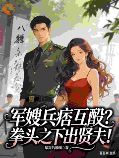 军嫂兵痞互殴？拳头之下出贤夫！