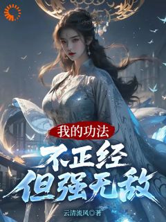 我的功法不正经，但强无敌