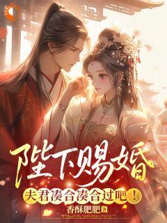 陛下赐婚，夫君，凑合凑合过吧！